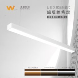 5070寬面鋁條燈｜Wlighting 慶達照明