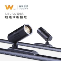 磁吸迷你櫥櫃燈｜Wlighting 慶達照明