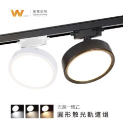 圓形散光軌道燈｜Wlighting 慶達照明