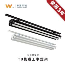 T8軌道工事燈架｜Wlighting 慶達照明
