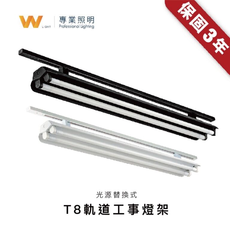 T8軌道工事燈架｜Wlighting 慶達照明