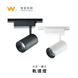 光源一體式軌道燈｜Wlighting 慶達照明