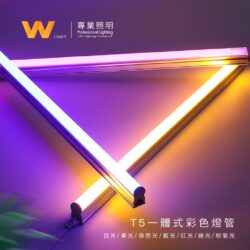 T5彩色燈管｜Wlighting 慶達照明