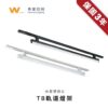 T8萬向軌道燈座｜Wlighting 慶達照明