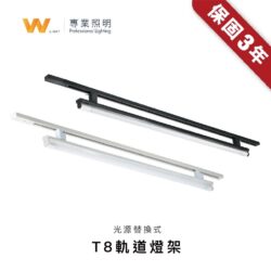 T8萬向軌道燈座｜Wlighting 慶達照明