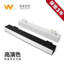 軌道型日光燈｜Wlighting 慶達照明
