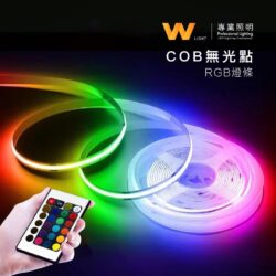 COB RGB燈條｜Wlighting 慶達照明