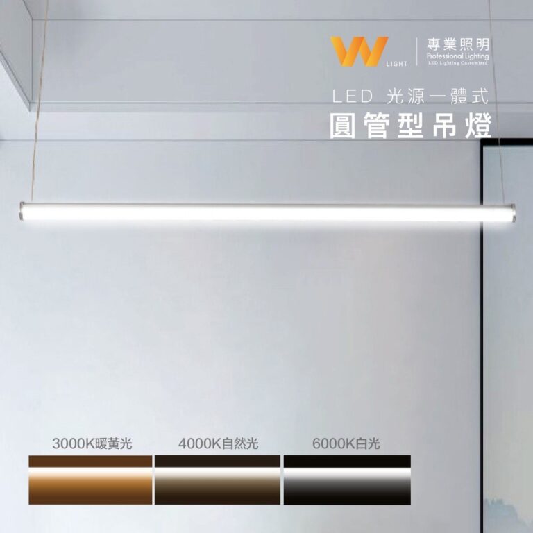 圓管吊燈|Wlighting 慶達照明