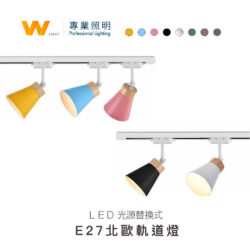 E27北歐軌道燈｜Wlighting 慶達照明