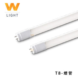 T8玻璃燈管（4呎）｜Wlighting 慶達照明