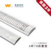 T8防塵燈｜Wlighting 慶達照明