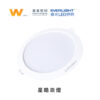 星皓崁燈｜Wlighting 慶達照明