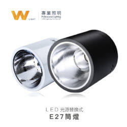 E27吸頂筒燈｜Wlighting 慶達照明