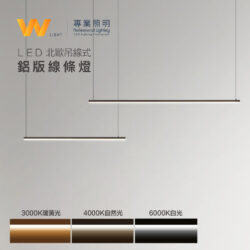 北歐線型吊燈｜Wlighting 慶達照明