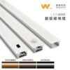 感應鋁條燈｜Wlighting 慶達照明