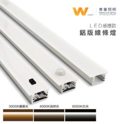 感應鋁條燈｜Wlighting 慶達照明