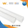 舞光T5支架燈｜Wlighting 慶達照明