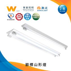 節能標章T8山型燈｜Wlighting 慶達照明
