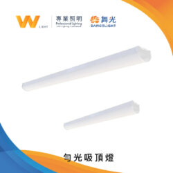 勻光吸頂燈｜Wlighting 慶達照明