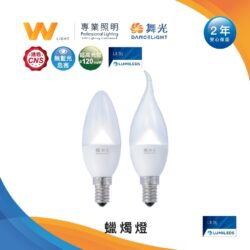 E14蠟燭燈泡｜Wlighting 慶達照明