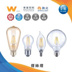 E27復古燈絲燈泡｜Wlighting 慶達照明