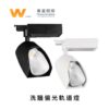 洗牆偏光軌道燈｜Wlighting 慶達照明