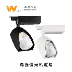 洗牆偏光軌道燈｜Wlighting 慶達照明