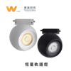恆星軌道燈｜Wlighting 慶達照明