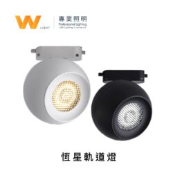 恆星軌道燈｜Wlighting 慶達照明