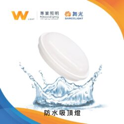 IP66防水吸頂燈｜Wlighting 慶達照明