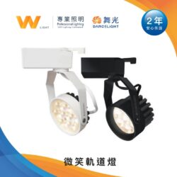 微笑軌道燈｜Wlighting 慶達照明