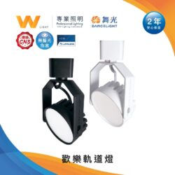 歡樂軌道燈｜Wlighting 慶達照明