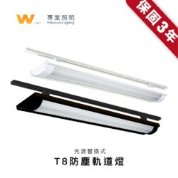 T8防塵軌道燈｜Wlighting 慶達照明