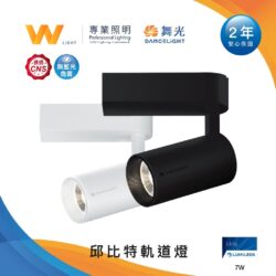 邱比特軌道燈｜Wlighting 慶達照明