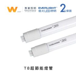 億光T8節能燈管｜Wlighting 慶達照明