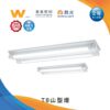舞光T8山型燈｜Wlighting 慶達照明