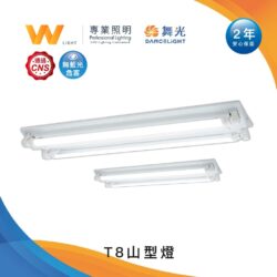 舞光T8山型燈｜Wlighting 慶達照明