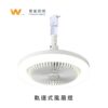軌道風扇燈｜Wlighting 慶達照明
