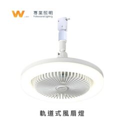 軌道風扇燈｜Wlighting 慶達照明