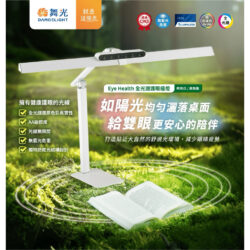 全光譜護眼檯燈｜Wlighting 慶達照明