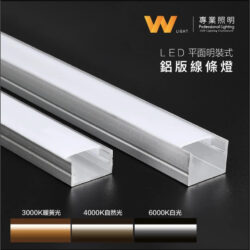 2020平面鋁條燈｜Wlighting 慶達照明