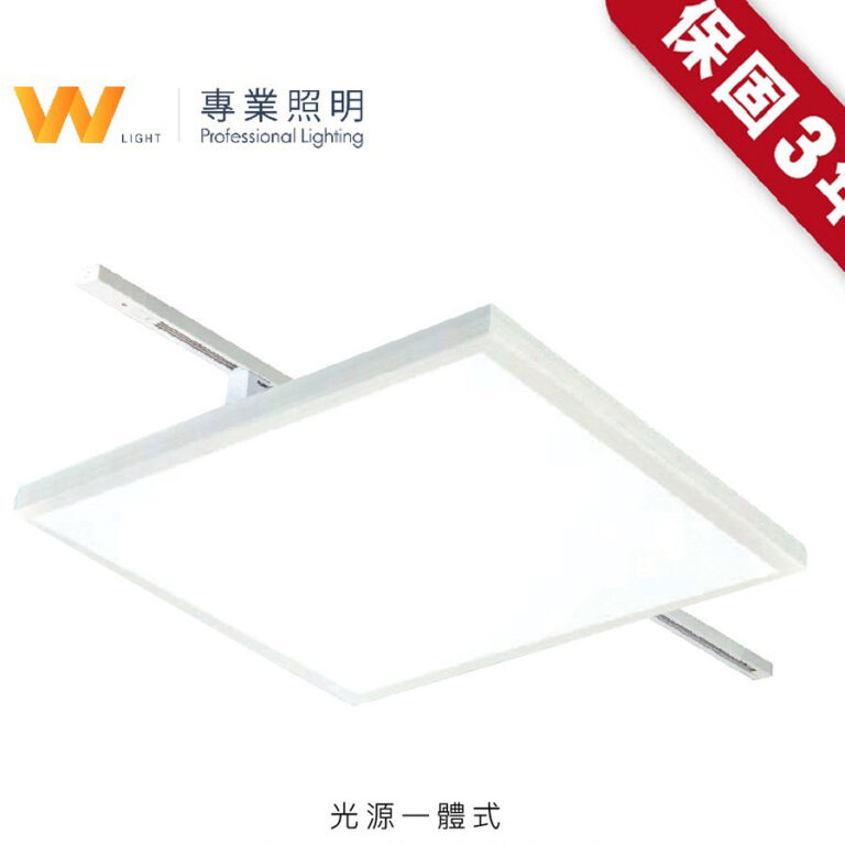 軌道平板燈|Wlighting 慶達照明