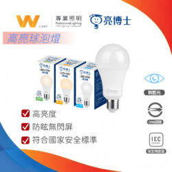 全電壓LED球泡燈｜Wlighting 慶達照明