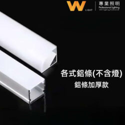 鋁條燈槽（不含光源）｜Wlighting 慶達照明