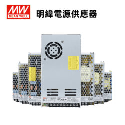 明緯鐵殼變壓器｜Wlighting 慶達照明