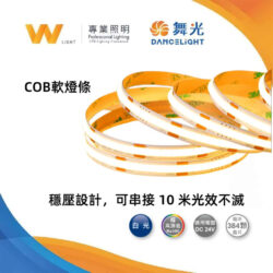 舞光COB／2835燈條｜Wlighting 慶達照明