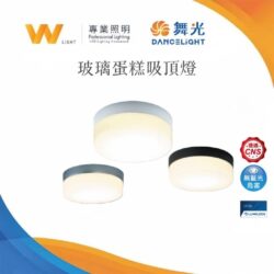 玻璃蛋糕吸頂燈（16W）｜Wlighting 慶達照明