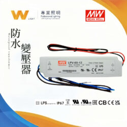 LED防水變壓器｜Wlighting 慶達照明