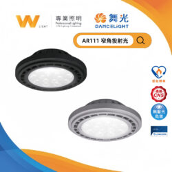 AR111投射燈｜Wlighting 慶達照明