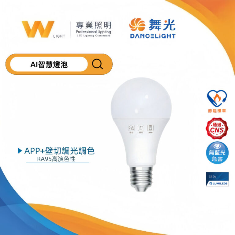 智能i調光調色燈泡|Wlighting 慶達照明